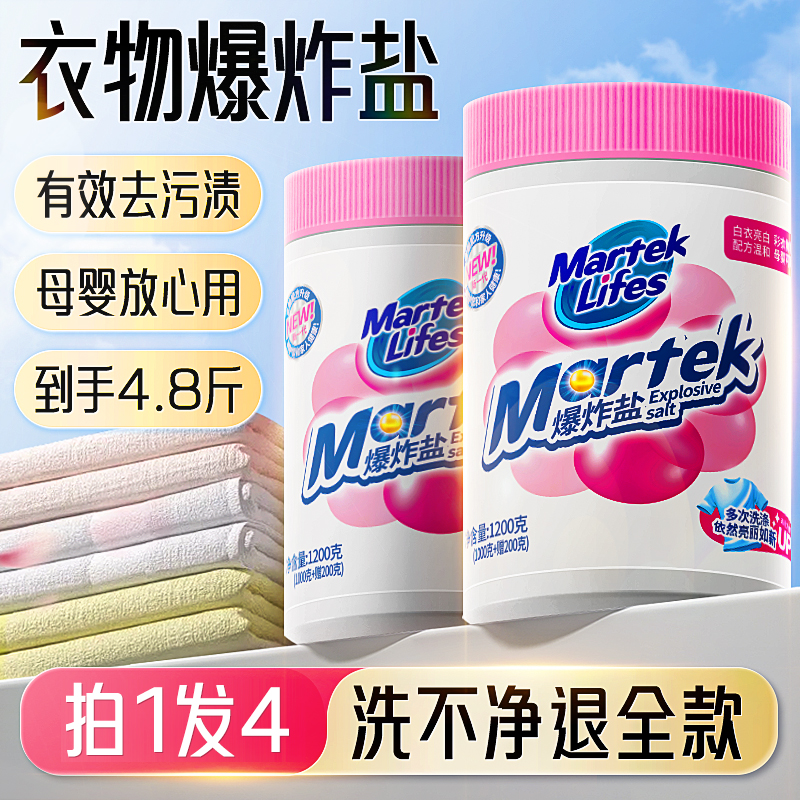 马泰克爆炸盐洗衣去黄去污渍强