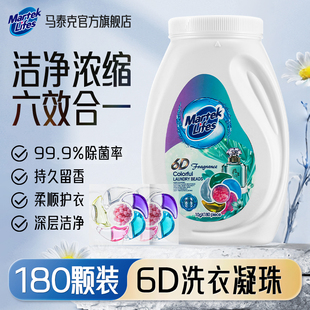 除菌除螨 马泰克香氛洗衣凝珠留香珠洗衣液六合一持久留香家用正品