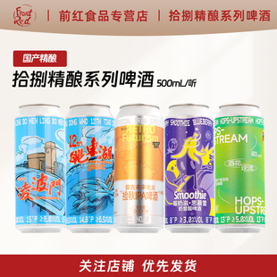拾捌精酿国产精酿啤酒捡秋IPA莓奶滋思慕雪奶昔酸啤跳东湖500ml罐