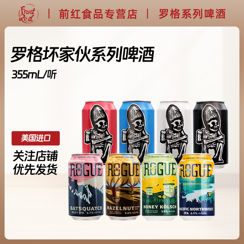 美国进口精酿啤酒Rogue罗格坏家伙烈性博克帝国IPA榛子艾尔奇兵