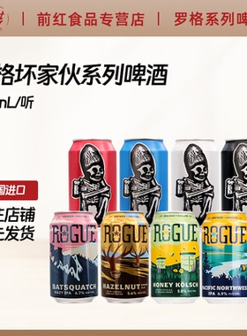 美国进口精酿啤酒Rogue罗格坏家伙烈性博克帝国IPA榛子艾尔奇兵