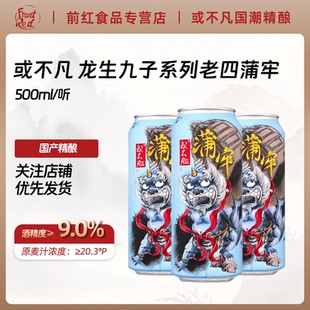 中国潮精酿 龙生九子系列老四蒲牢烈性浑浊IPA啤酒500ml罐 或不凡