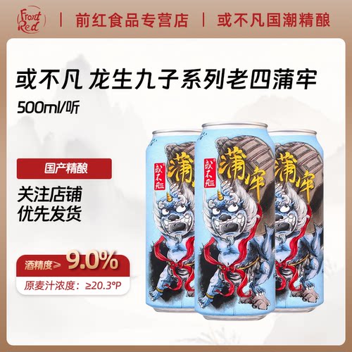 中国潮精酿 或不凡 龙生九子系列老四蒲牢烈性浑浊IPA啤酒500ml罐