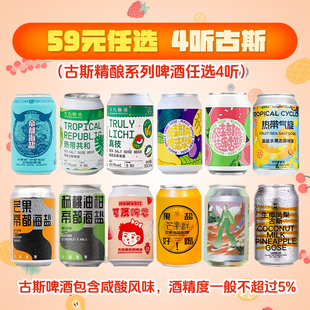 59元任选4瓶精酿啤酒古斯酸啤果牛啤堂帝都海盐大九真知生椰凤梨