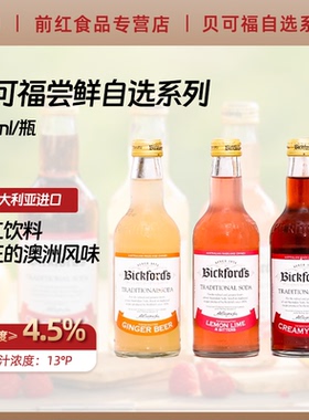 进口贝可福含气苏打水275ml澳洲姜味香草柠檬酸橙果汁lBickford's