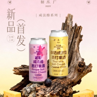 新品 制乐厂精酿果泥泰奶/葡萄咸法酪系列西打果酒啤酒 473ml大罐