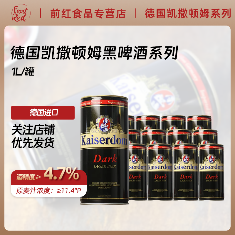 德国黑啤酒凯撒顿姆kaiserdom啤酒1L*12罐整箱德国原装进口啤酒