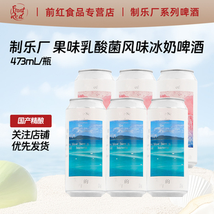 制乐厂失约的海蓝奶怦然心动粉奶乳酸菌风味怦然心动果泥精酿啤酒