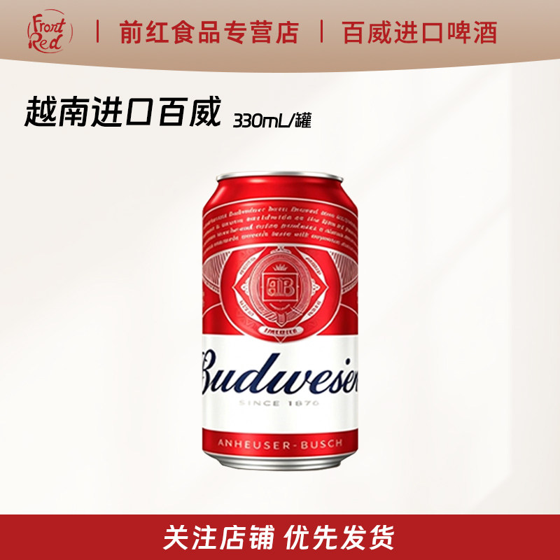越南进口百威啤酒330ml