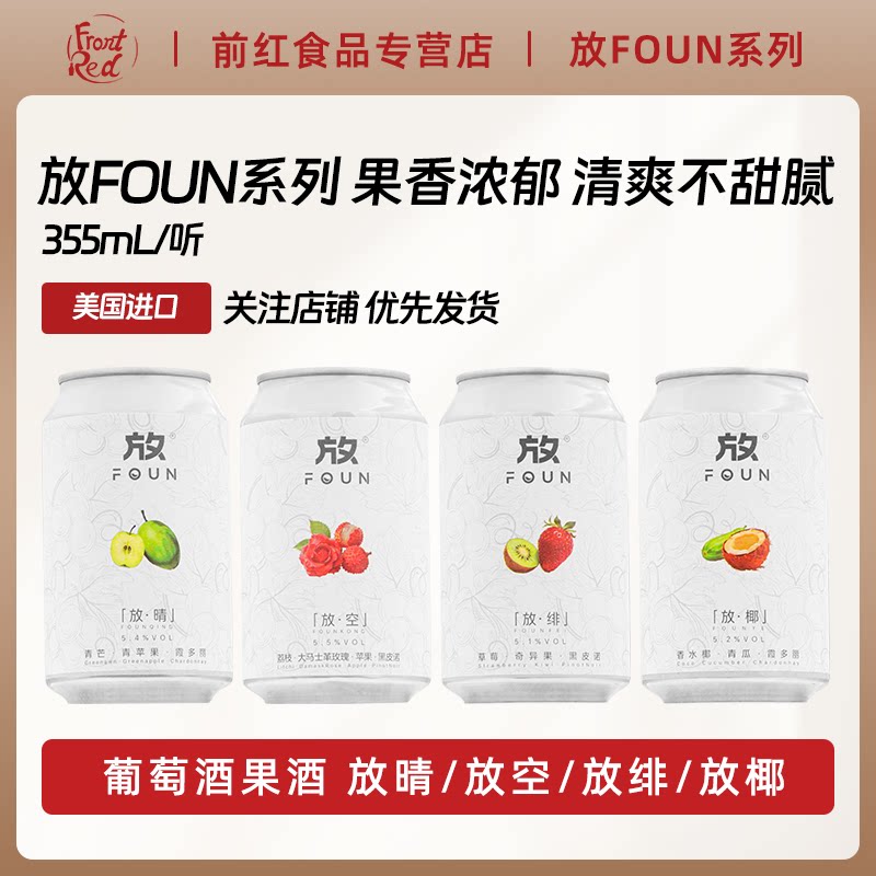 放绯晴椰空椰子青瓜荔枝草莓奇异果味酒 放FOUN葡萄酒配制酒330ml