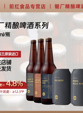SAWMILL锯厂精酿啤酒新西兰原装进口清爽皮尔森浑浊IPA330ml瓶罐