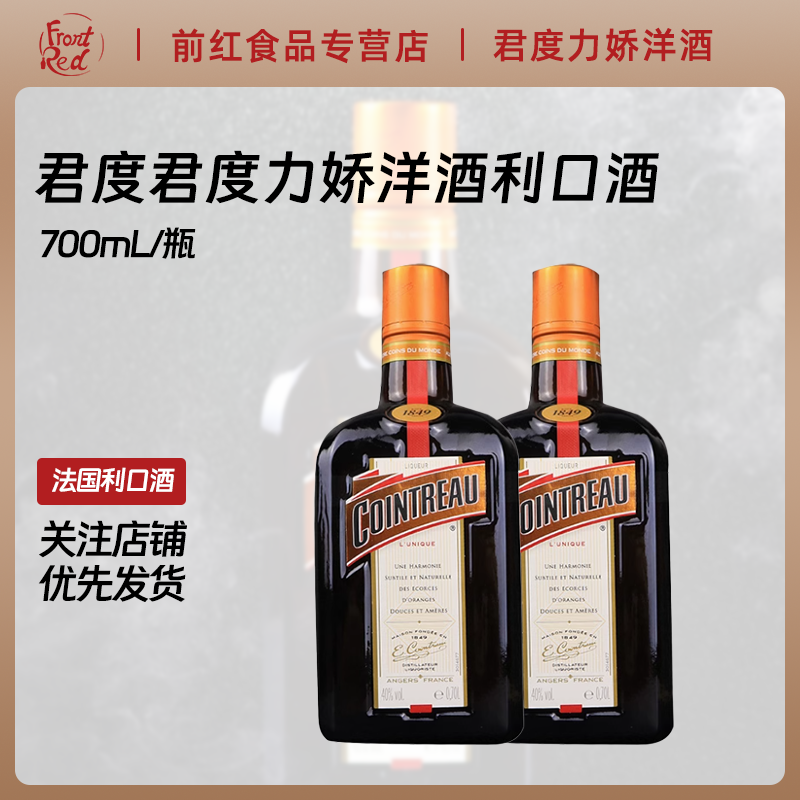 君度力娇酒700ml香橙味甜酒百搭橙利口酒烘焙鸡尾酒基酒进口洋酒