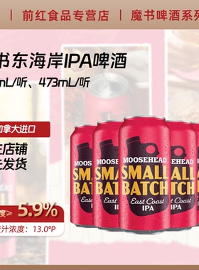 加拿大进口MOOSEHEAD精酿魔书小批量东海岸IPA355ml/473ml罐装