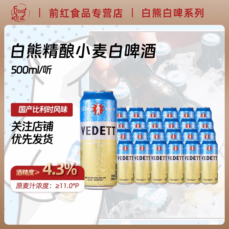 比利时风味白熊白啤500ml罐装 经典柑橘果香白啤精酿小麦白啤酒