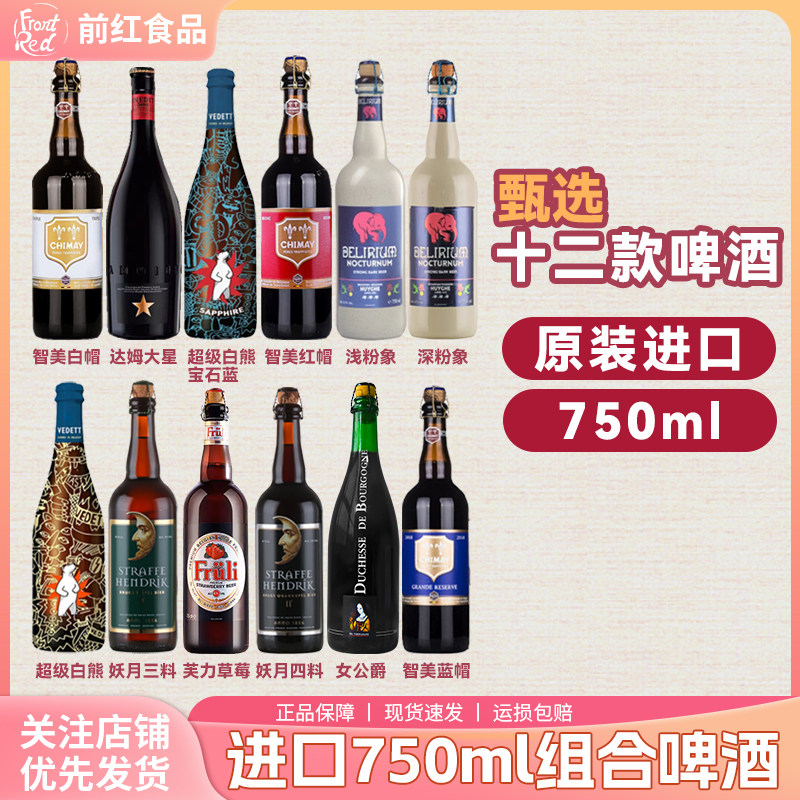 全球精选大瓶750ml网红精酿修道院白啤超级白熊芙力草莓果啤酸啤