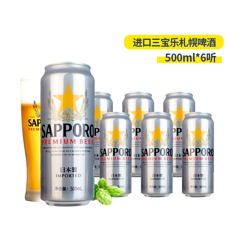 Sapporo/三宝乐啤酒日本札幌啤酒精酿啤酒罐装500ML*6罐装