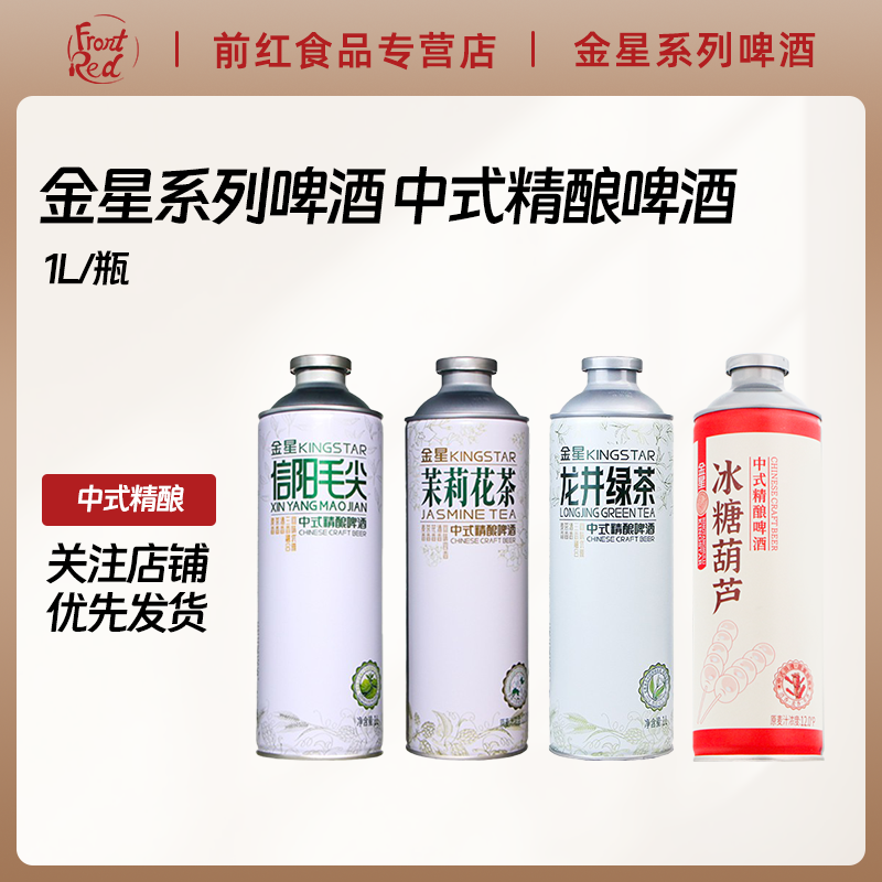 金星冰糖葫芦中式精酿啤酒信阳毛尖中式精酿啤酒1L罐茉莉花茶龙井