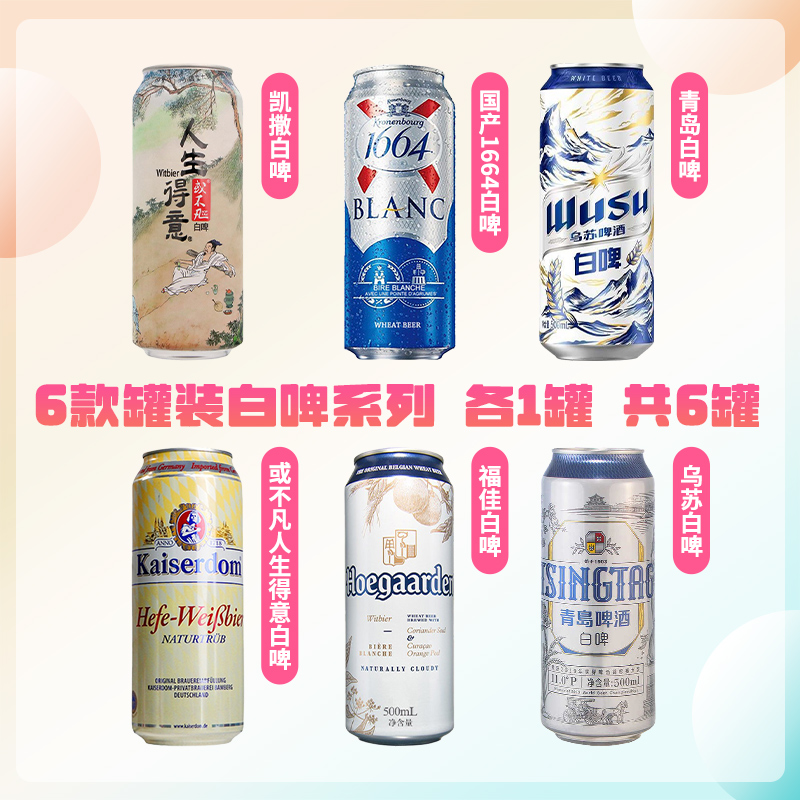 甄选精酿组合 500ml或不凡人生得意福佳白啤1664青岛德国凯撒白啤