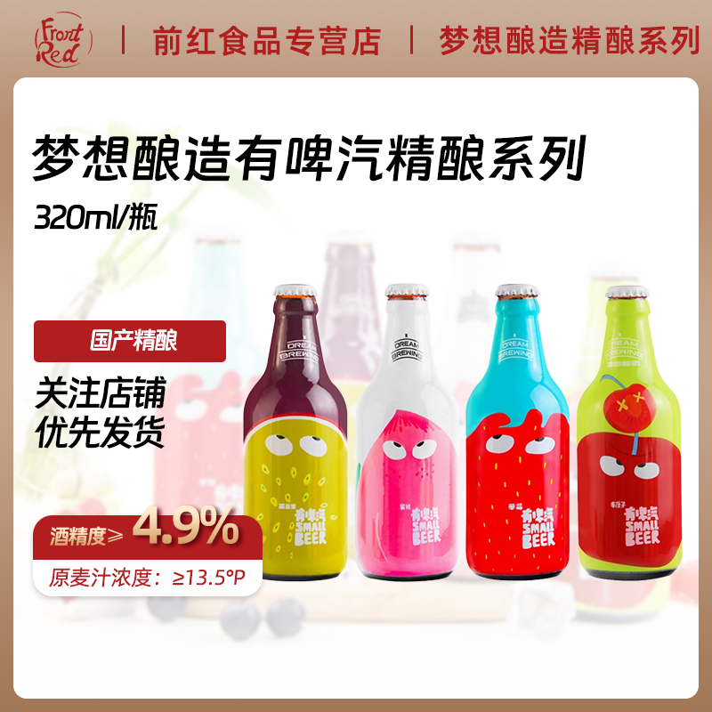 梦想酿造有啤汽320ml水果啤酒