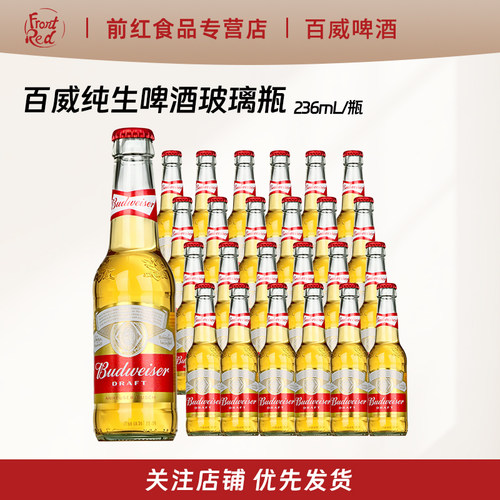 国产百威纯生啤酒236ml小瓶