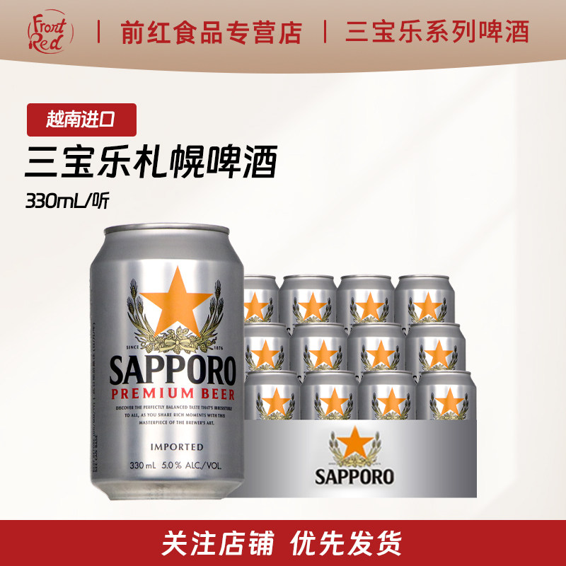 越南进口三宝乐札幌啤酒