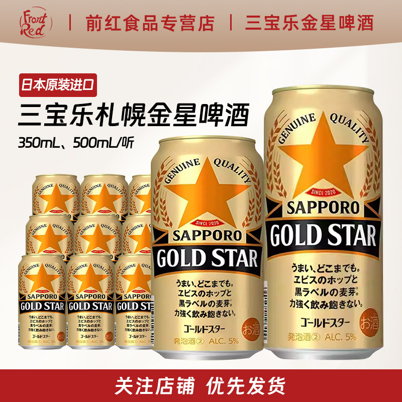 日本进口札幌金星啤酒350/500ml三宝乐SAPPOROGOLD STAR黑标麦芽