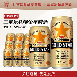 日本进口札幌金星啤酒350/500ml三宝乐SAPPOROGOLD STAR黑标麦芽