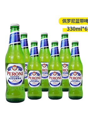 意大利进口贝罗尼啤酒Peroni佩罗尼蓝带优质精酿啤酒 330ml*6瓶装
