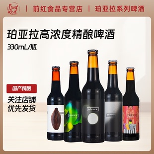 珀亚拉黑金椰子过桶夜晚帝国世涛波特高浓度精酿黑啤酒330ml瓶装