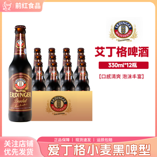德国进口ERDINGER艾丁格德式小麦黑白啤精酿爱尔丁格啤酒330ml瓶