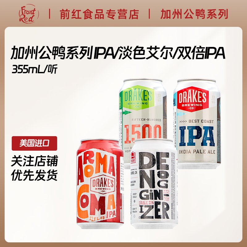 美国进口Drake's加州公鸭啤酒1500美式淡色艾尔355ML 皮尔森IPA