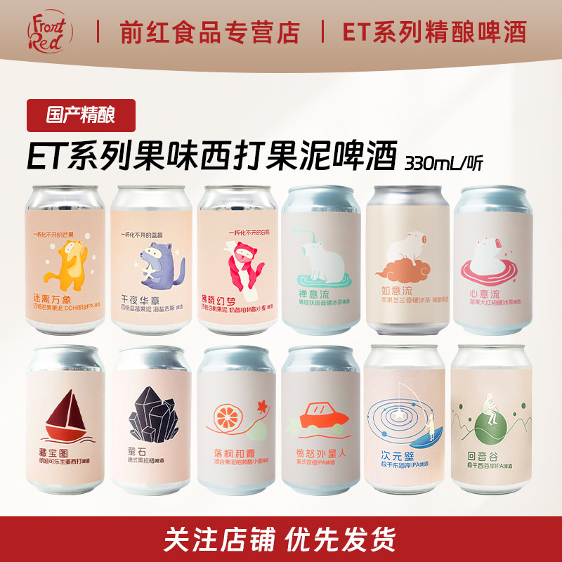 ET意如意禅意流硬冰茶精酿果酒落枫和霞愤怒外星人次元壁华章啤酒