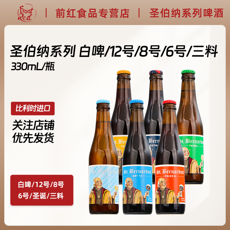 比利时进口圣伯纳精酿啤酒