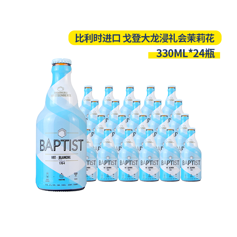 比利时进口 戈登大龙浸礼会茉莉花风味精酿小麦白啤酒 330ml*24瓶