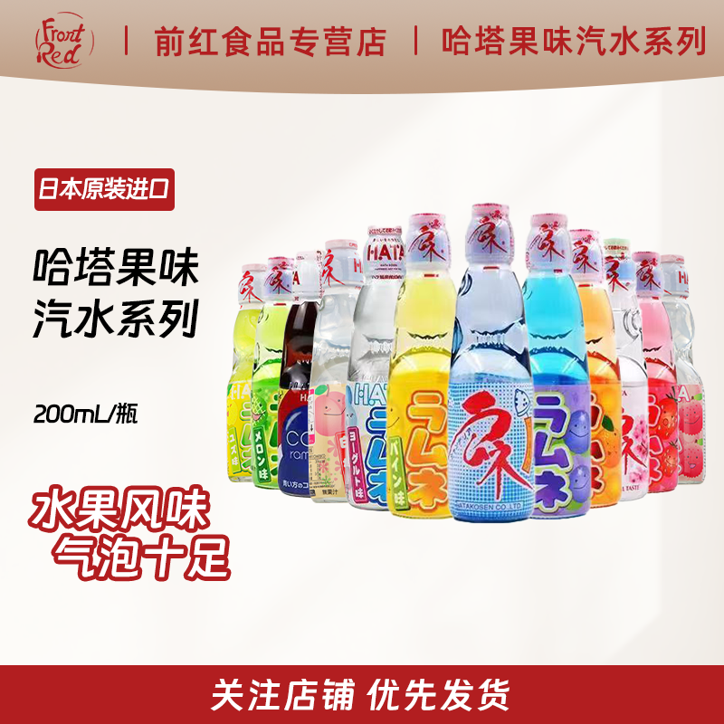 日本进口哈塔HATA哈达弹珠汽水波子汽水200ml果味饮料玻璃瓶汽水