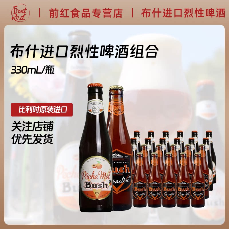 比利时原装进口布什桃子精酿果味 Bush进口烈性啤酒330ml24瓶组合