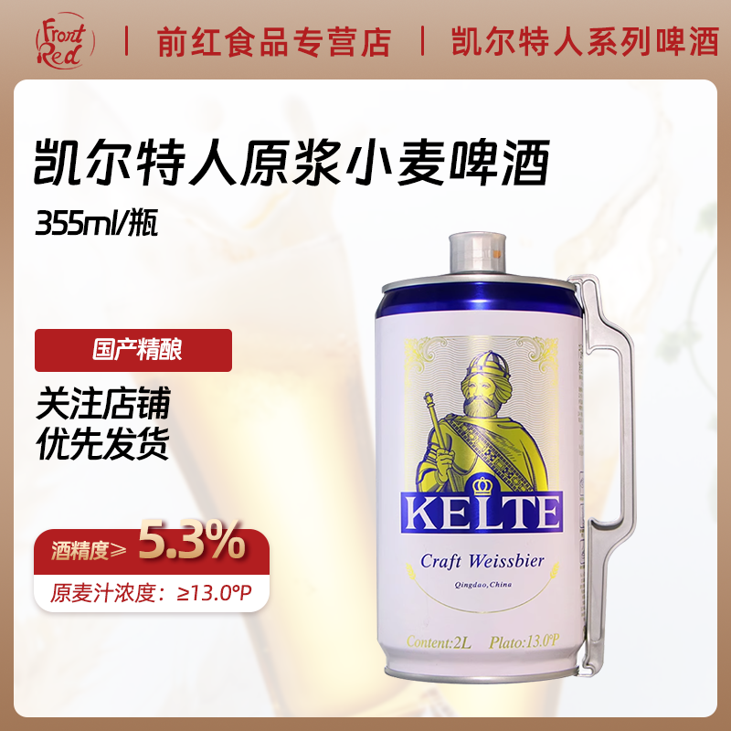 凯尔特人精酿原浆小麦啤酒小麦白啤酒2000ml 国产浑浊型啤酒2升罐