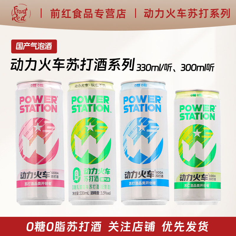 动力火车乳酸菌苏打酒预调鸡尾酒新品果酒欢聚酒330ml6罐/24罐