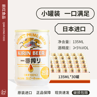麒麟日本原装进口精酿啤酒 KIRIN 麒麟 一番榨罐装整箱135ml*30听