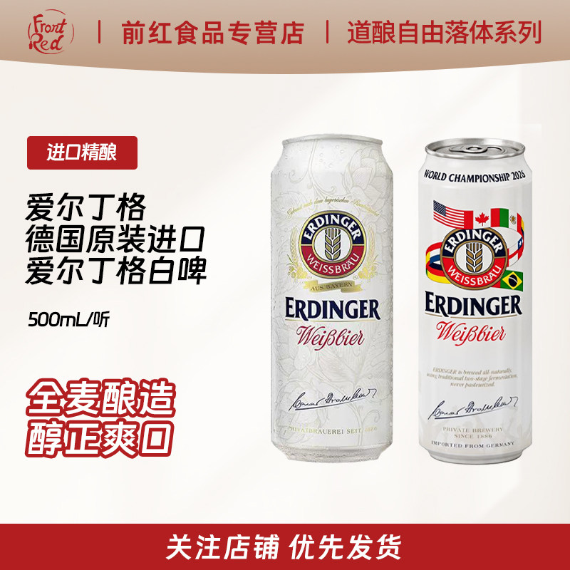 艾丁格德国500ml5罐啤酒ERDINGER
