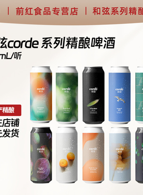 Corde和弦精酿啤酒绿光3.0四倍干投浑浊IPA鲜芒大果泥生椰酸艾尔