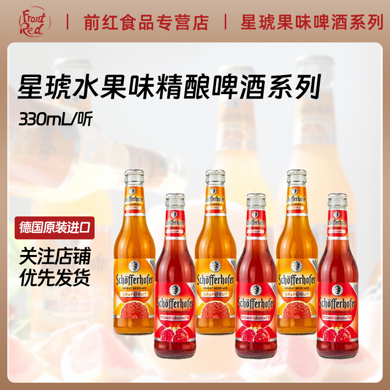德国进口星琥/雪芙/豪夫石榴/西柚24瓶装330ml水果味精酿啤酒