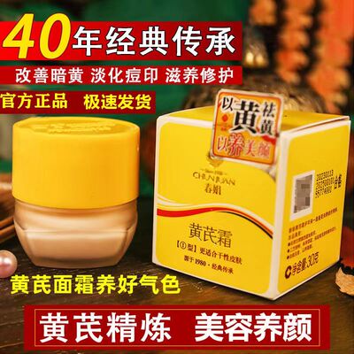 老牌国货春娟黄氏霜面霜去黄紧致男女补水保湿滋润黄芪霜官方正品
