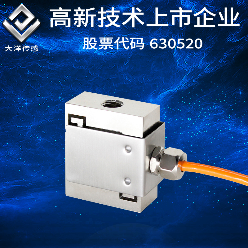 大洋s型微型拉压力传感器称重传感器重量传感器测力传感器5kg50kg