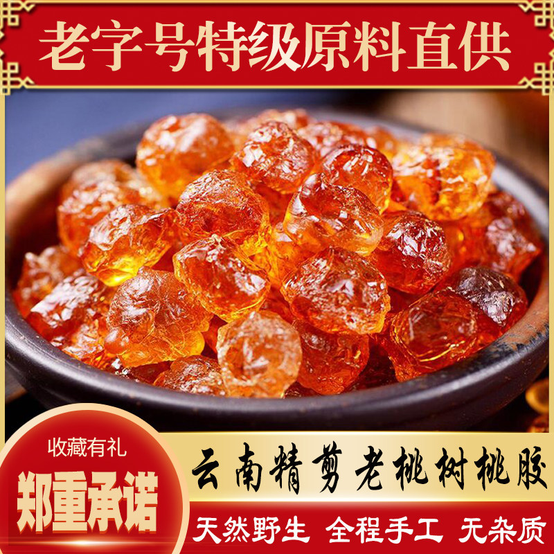 云南桃胶天然野生正品特级无杂质桃油桃脂精修桃浆配雪燕皂角米