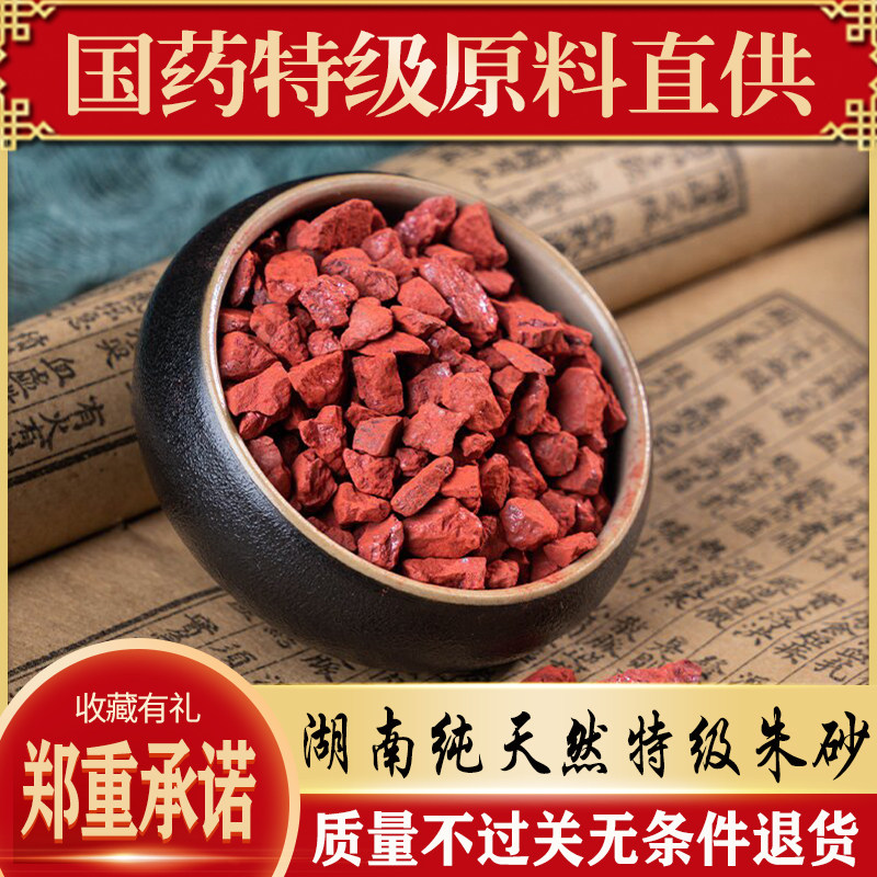 湖南天然朱砂特级原矿辰砂神砂原始粉飞水朱砂药用镇宅正品高品质