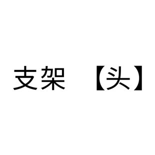 【配件】支架产品夹头系列