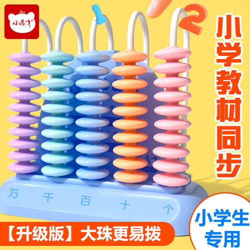 计数器小学加减法教具神器一二三年级数学教具小棒算数计算架玩具