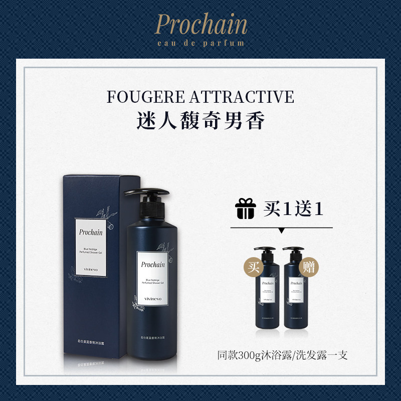 Prochain名仕星蓝清爽香氛男士沐浴露洗发露持久留香控油洁净