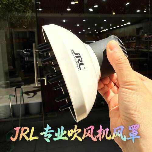 JRL耐高温吹风机风罩卷发蓬松